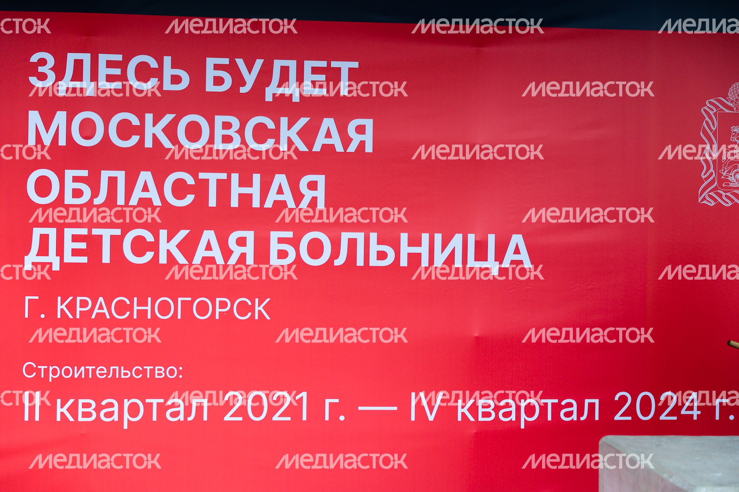 Закладка камня в основание многопрофильного детского центра «Московская областная детская больница» в Красногорске Закладка камня в основание многопрофильного детского центра «Московская областная детская больница» в Красногорске