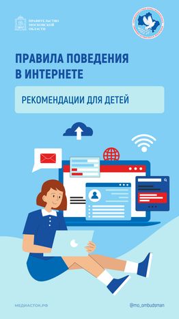 Правила поведения в интернете вертикаль 01
