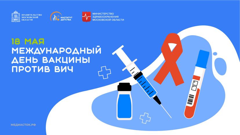 18 мая_Международный день вакцины против ВИЧ горизонталь  01