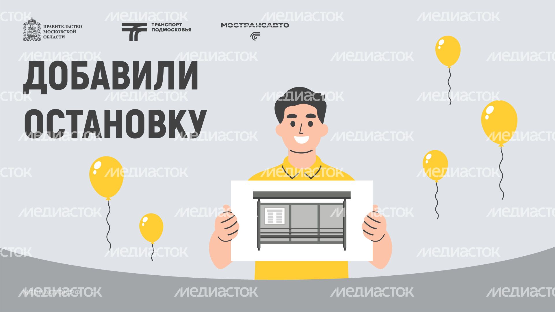 Обложка Добавили остановку 02 Горизонталь