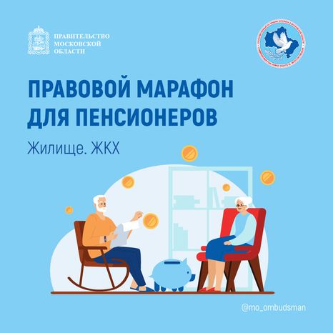 правовой марафон для пенсионеров жилище жкх - квадраты - 01.png