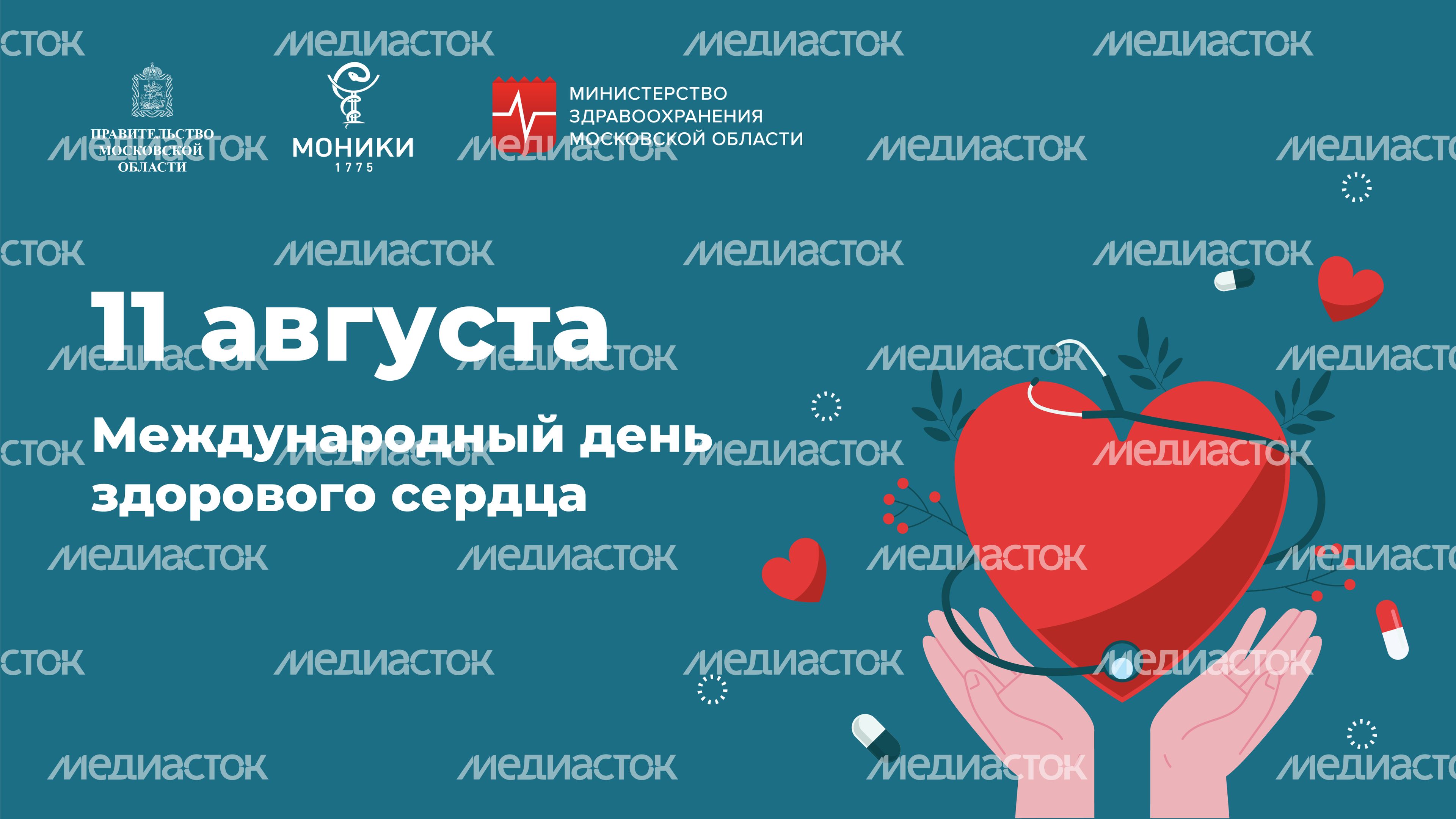 Горизонталь_День здорового сердца.jpg
