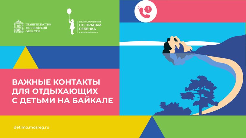 Важные контакты для отдыхающих с детьми_горизонталь 32