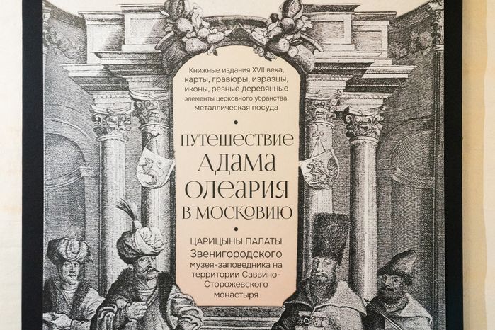 Выставка «Путешествие Адама Олеария в Московию» в Одинцовском округе