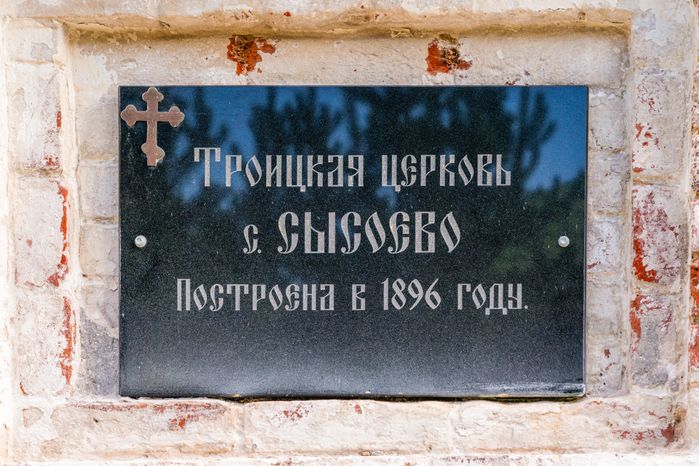 Церковь Троицы Живоначальной в деревне Сысоево в Дмитровском округе