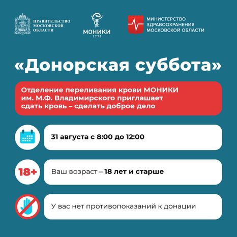 Донорская суббота-квадрат-31 августа