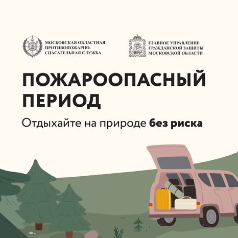 Пожароопасный период