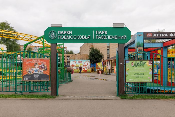 Парк развлечений в Центральном парке культуры и отдыха Долгопрудного летом (Городском парке)