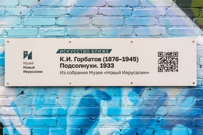 Мурал с картиной «Подсолнухи» Константина Горбатова украсил фасад многоэтажки в Истре