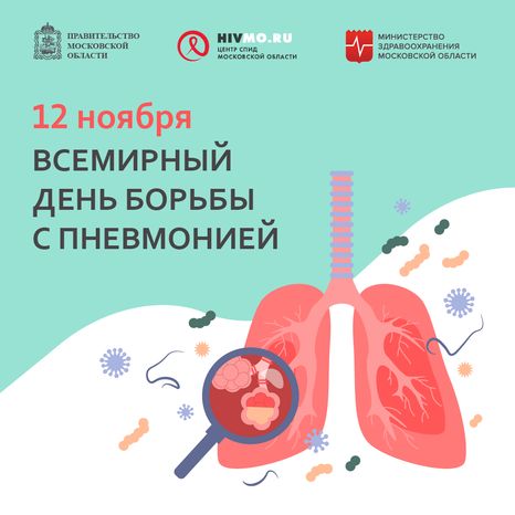 Всемирный день борьбы с пневмонией - квадрат.png