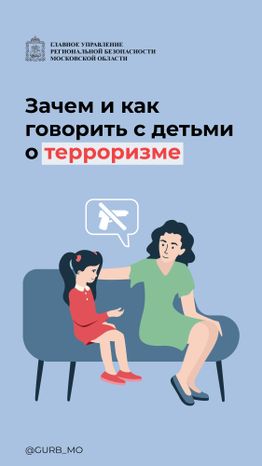 как говорить с ребенком о терроризме-01.jpg