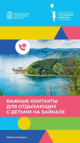 Важные контакты для отдыхающих с детьми_вертикаль 19