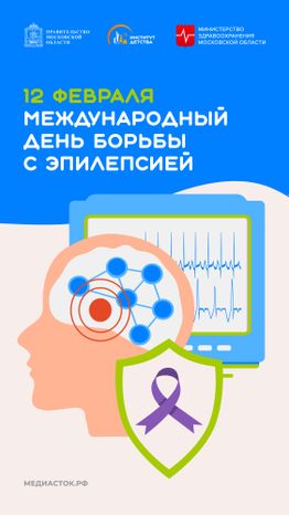 Международный день борьбы с эпилепсиеЙ вертикаль 01