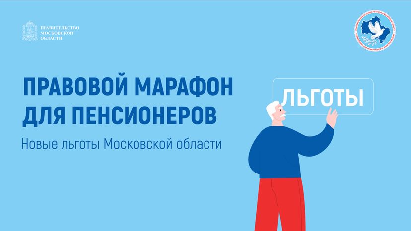 Правовой марафон для пенсионеров, новые льготы мо горизонталь-01.jpg