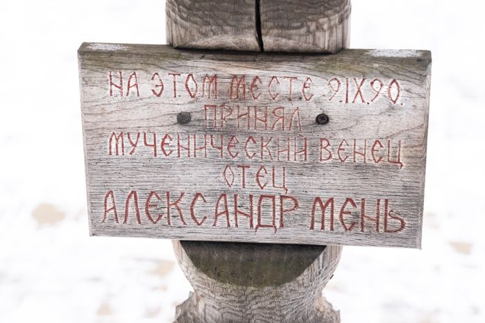 Сергиев Посад. Церковный комплекс на месте убиения А. Меня