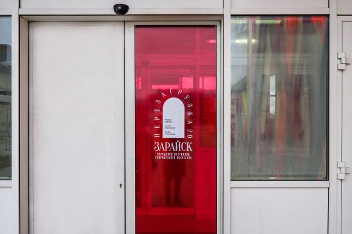 Городской фестиваль современного искусства «Перезагрузка 2.0» в Зарайске