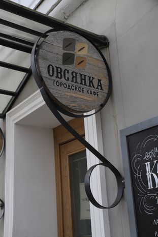 Серпухов. Городское кафе "Овсянка"
