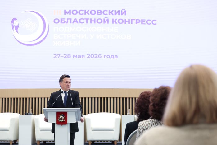 Андрей Воробьев открыл III Московский областной конгресс по перинатальной медицине