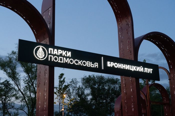 Парк «Бронницкий луг»