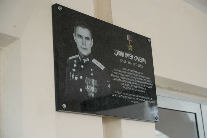 Мемориальную доску Героя РФ Артема Щукина открыли в подольской школе №30