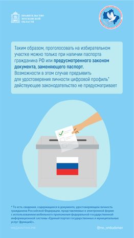 Можно ли проголосовать на избирательном участке с профилем Госуслуг вертикаль 03