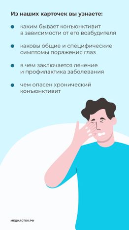 Конъюнктивит вертикаль 03