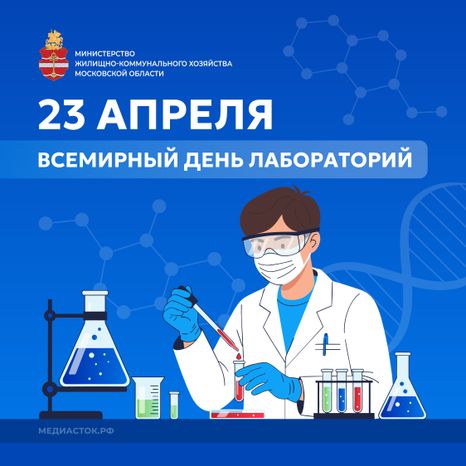 Всемирный день лабораторий квадрат 01
