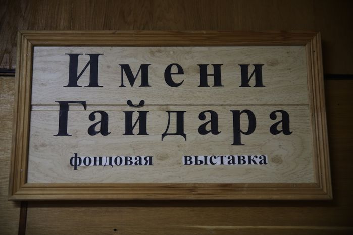 Музей Гайдара
