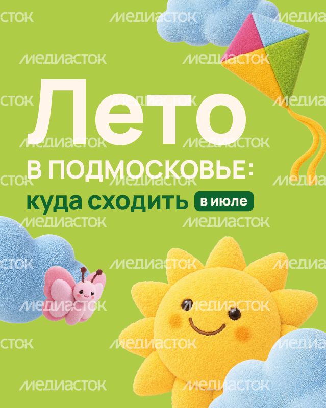 Лето в Подмосковье куда сходить в июле 639х800 01 Лето в Подмосковье куда сходить в июле 639х800 01