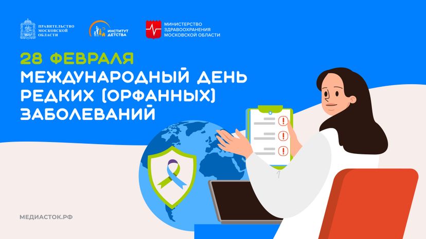 Международный день редких (орфанных) заболеваний горизонталь 02