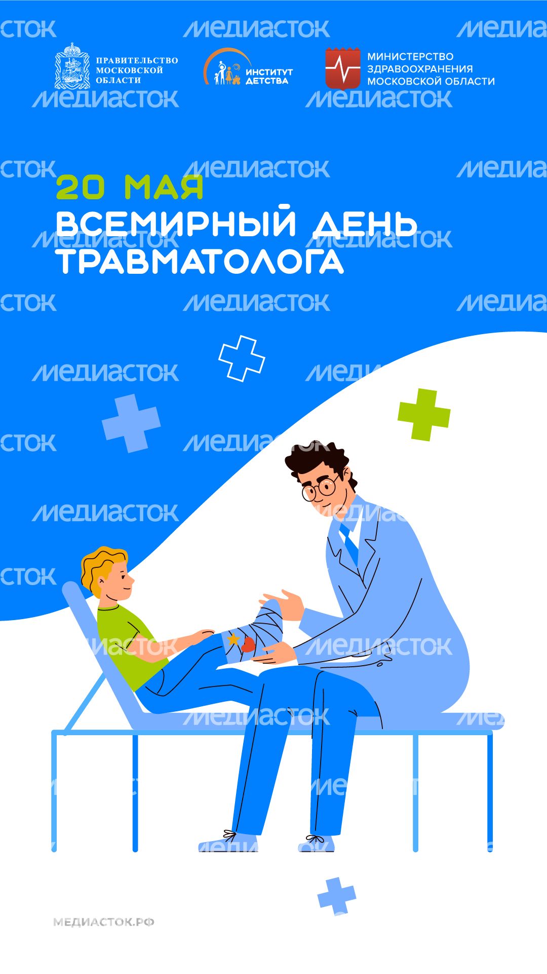 20 мая Всемирный день травматолога вертикаль 03 20 мая Всемирный день травматолога вертикаль 03