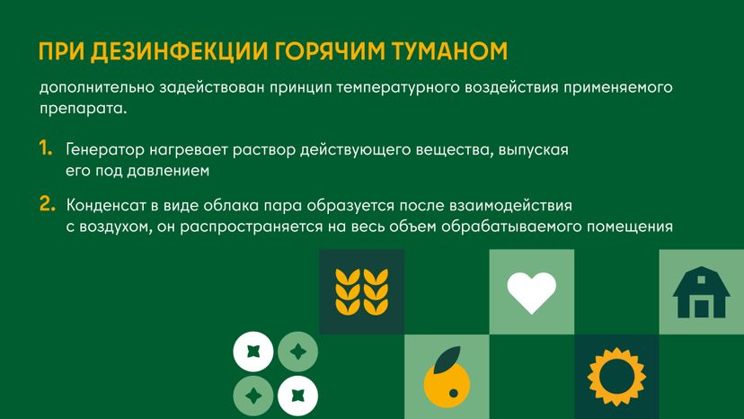 Дезинфекция сельскохозяйственных помещений холодным и горячим туманом горизонталь 05