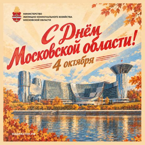 День МО 4 октября 2026 Квадрат 01