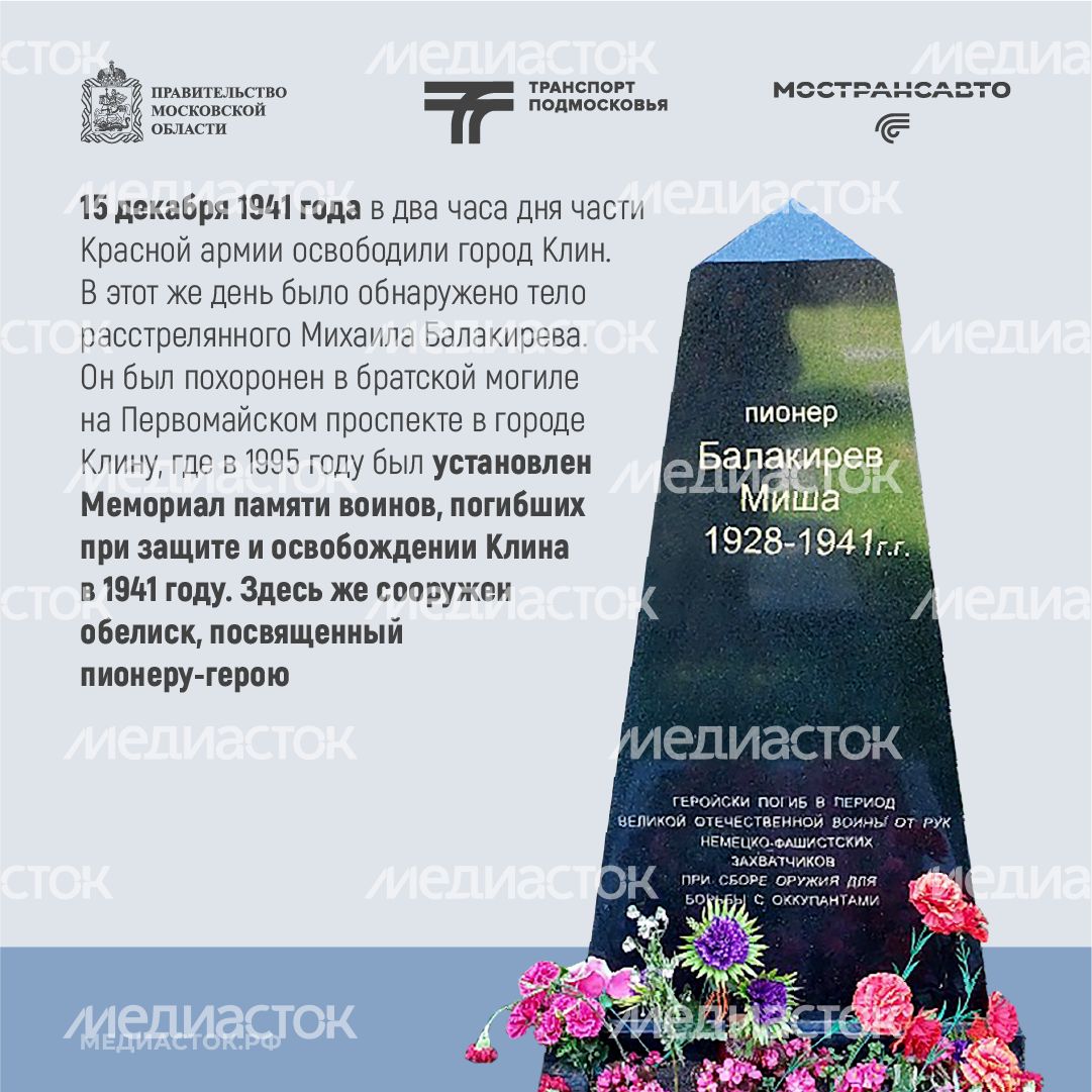Маршруты воинской славы Мострансавто город Клин улица Миши Балакирева квадрат 07