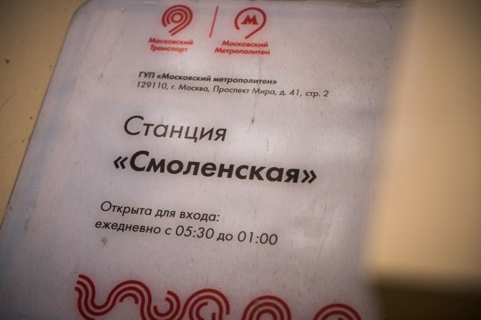 Станция метро Смоленская Арбатско-Покровской линии в Москве