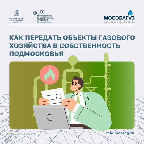 Как передать объекты газового хозяйства в собственность Подмосковья квадрат 01