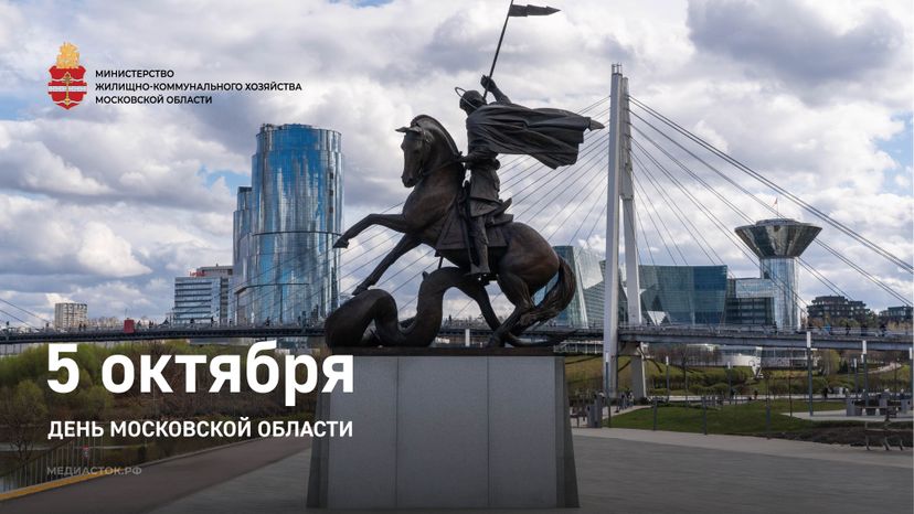 День МО 5 октября горизонталь 02