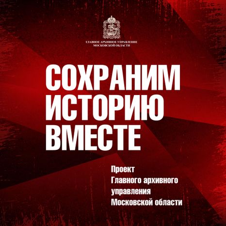 Сохраним_историю_вместе