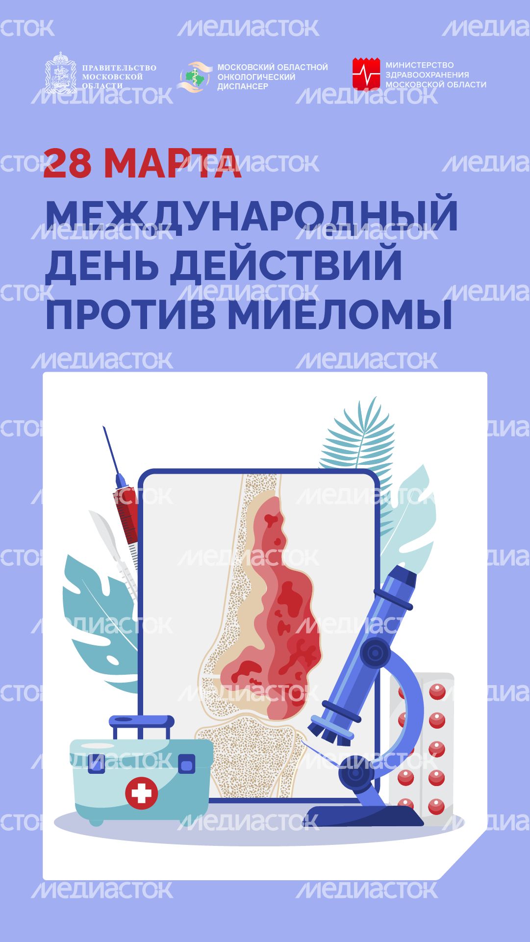 28 марта международный день действий против миеломы - вертикаль