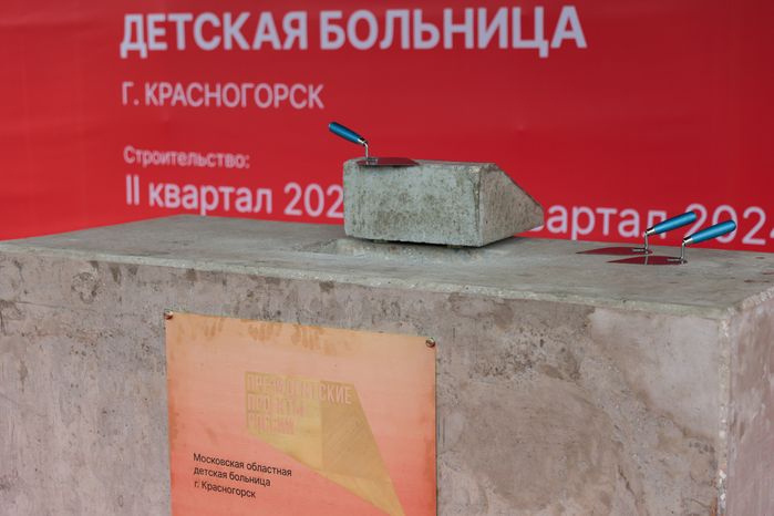 Закладка камня в основание многопрофильного детского центра «Московская областная детская больница» в Красногорске
