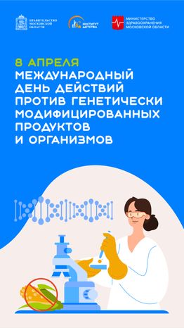 8 апреля Международный день действий против гмо продуктов и организмов - вертикаль