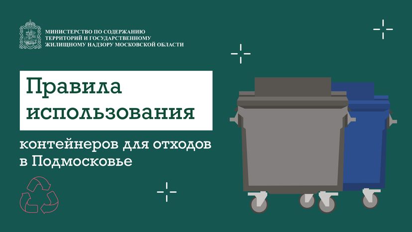 правила использования контейнеров для отходов в подмосковье горизонталь 01
