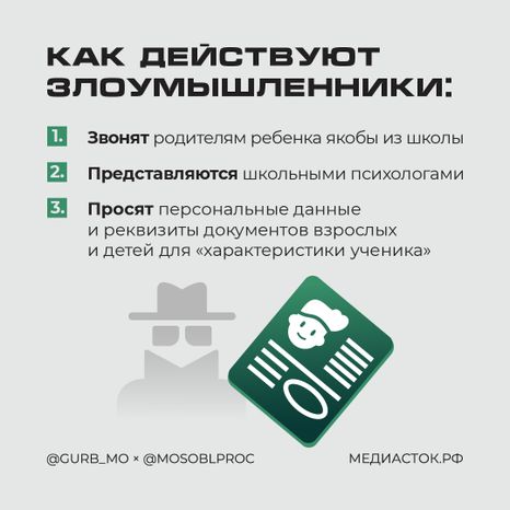 Мошенники представляются школьными психологами квадрат 03