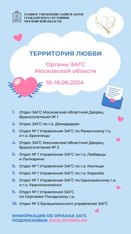 Территория любви Органы Загс Московской области Вертикаль 01
