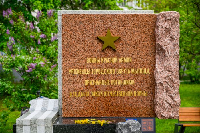 Памятный знак пропавшим без вести в годы Великой Отечественной войны мытищинцам в парке Ветеранов