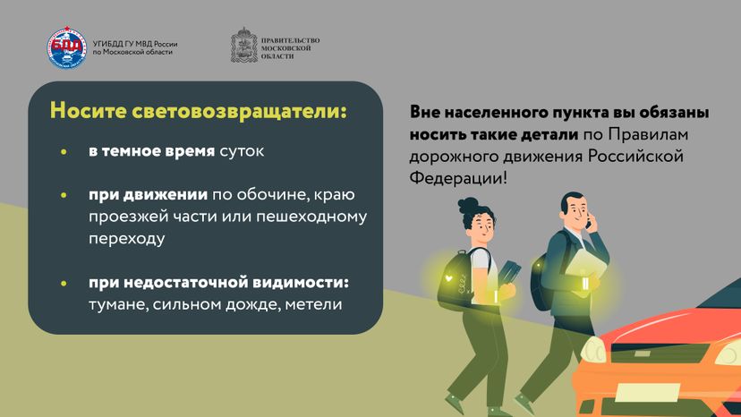 Будь заметнее на дороге