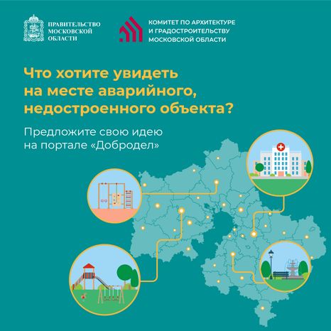 Голосуй за новые объекты на Доброделе