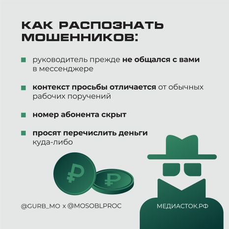 Мошенники маскируются начальниками квадрат 03