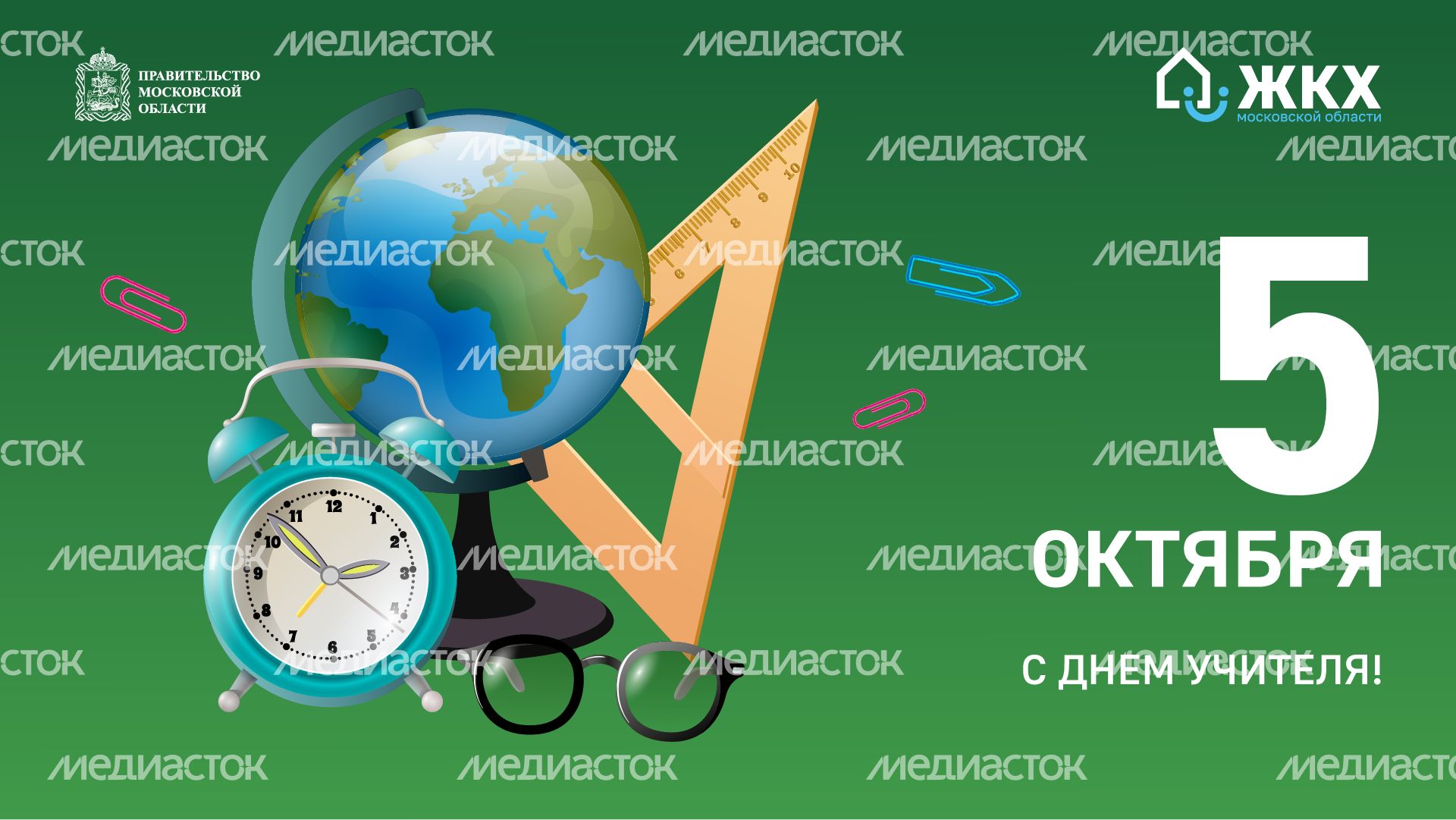 ЖКХ_День учителя_Горизонт_01