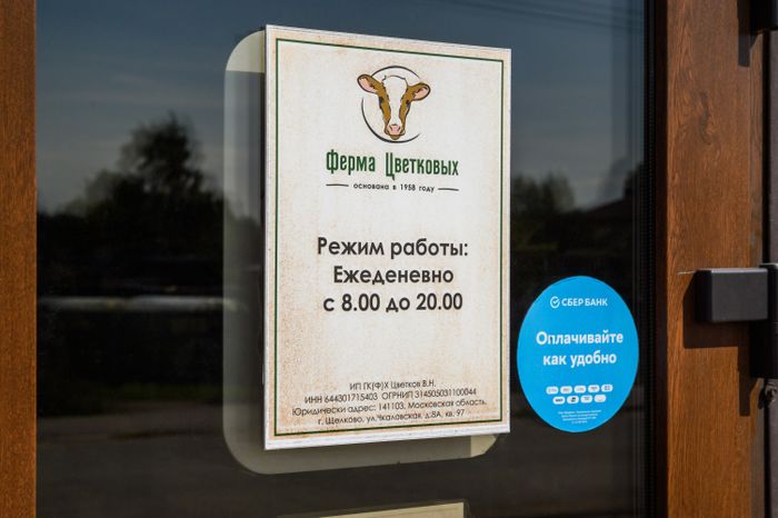 Ферма Цветковых в деревне Мишнево округа Щелково